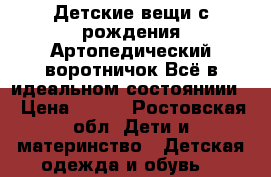 Детские вещи с рождения!Артопедический воротничок.Всё в идеальном состояниии. › Цена ­ 150 - Ростовская обл. Дети и материнство » Детская одежда и обувь   